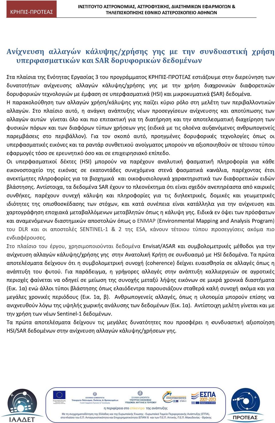 Η παρακολούθηση των αλλαγών χρήση/κάλυψης γης παίζει κύριο ρόλο στη μελέτη των περιβαλλοντικών αλλαγών.