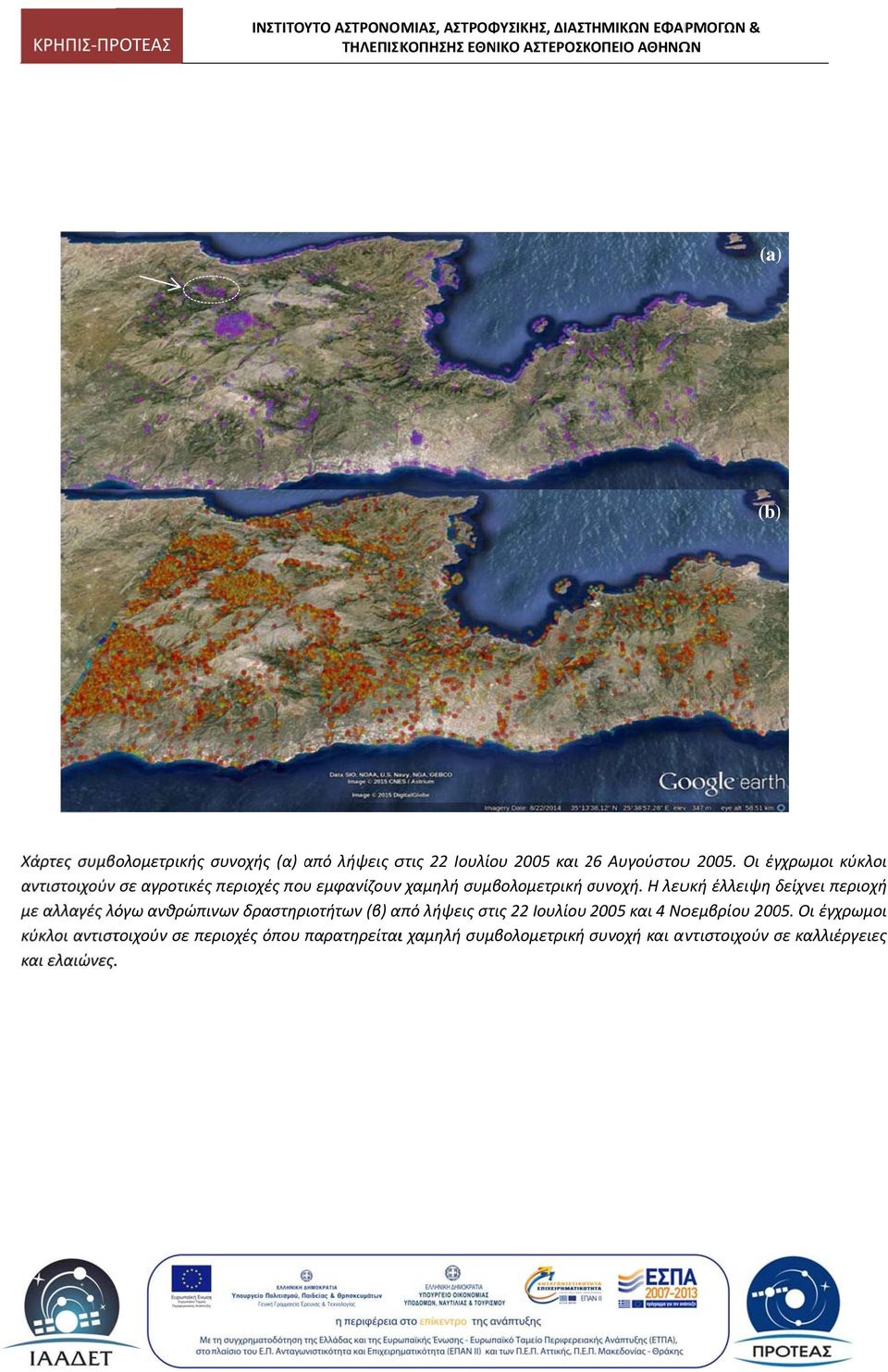 σ Η λευκή έλλειψη δείχνει περιοχή όγω ανθρώπινων δραστηριοτήτων (β) από λήψεις στις 22 Ιουλίου 2005 και