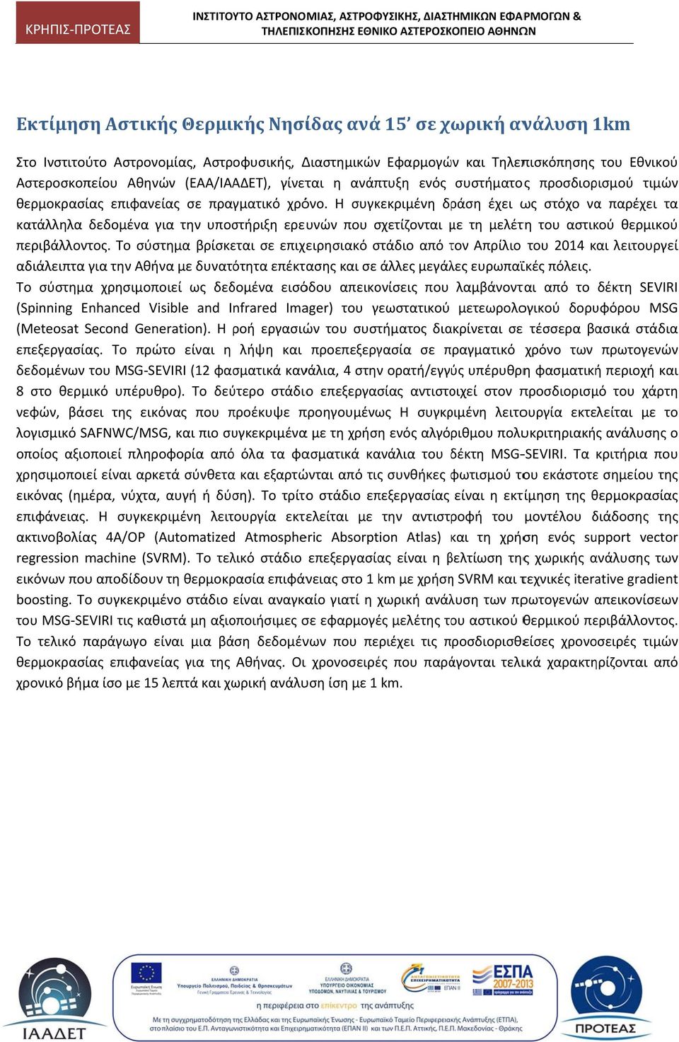 Η συγκεκριμένη δράση έχει ως στόχο να παρέχει τα κατάλληλα δεδομένα για την υποστήριξη ερευνών που σχετίζονται με μ τη μελέτη του αστικού θερμικού περιβάλλοντος.