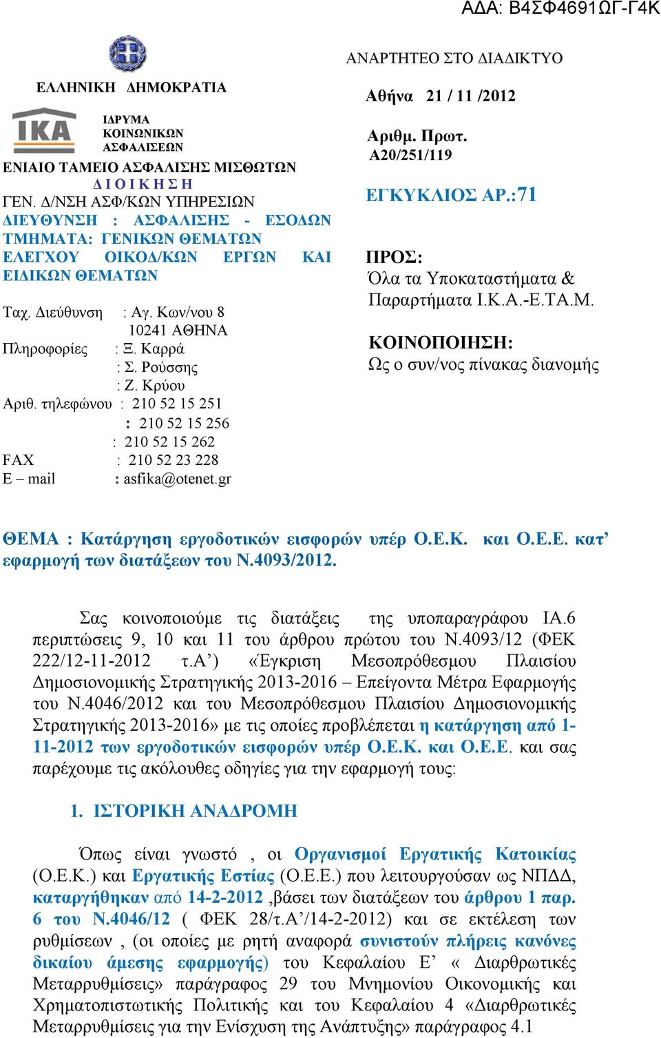 Ρούσσης : Z. Κρύου Αριθ. τηλεφώνου : 20 52 5 25 : 20 52 5 256 : 20 52 5 262 FAX : 20 52 23 228 E mail : asfika@otenet.gr Αθήνα 2 / /202 Αριθμ. Πρωτ. Α20/25/9 ΕΓΚΥΚΛΙΟΣ ΑΡ.