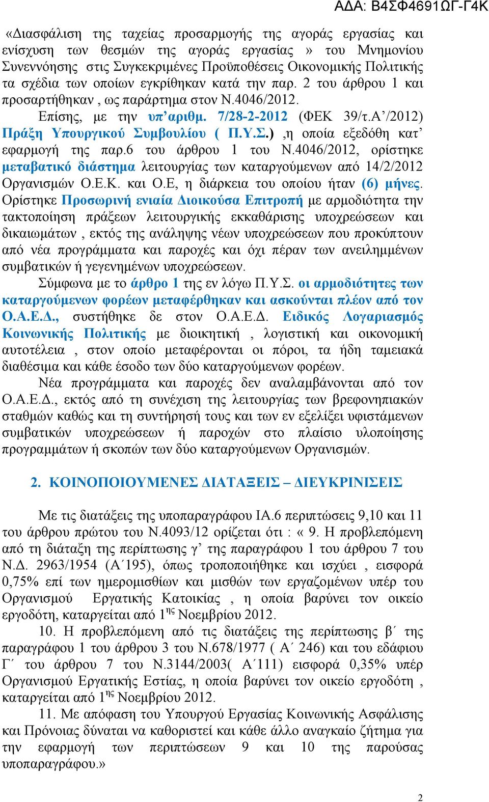 μβουλίου ( Π.Υ.Σ.),η οποία εξεδόθη κατ εφαρμογή της παρ.6 του άρθρου του Ν.4046/202, ορίστηκε μεταβατικό διάστημα λειτουργίας των καταργούμενων από 4/2/202 Οργανισμών Ο.Ε.Κ. και Ο.