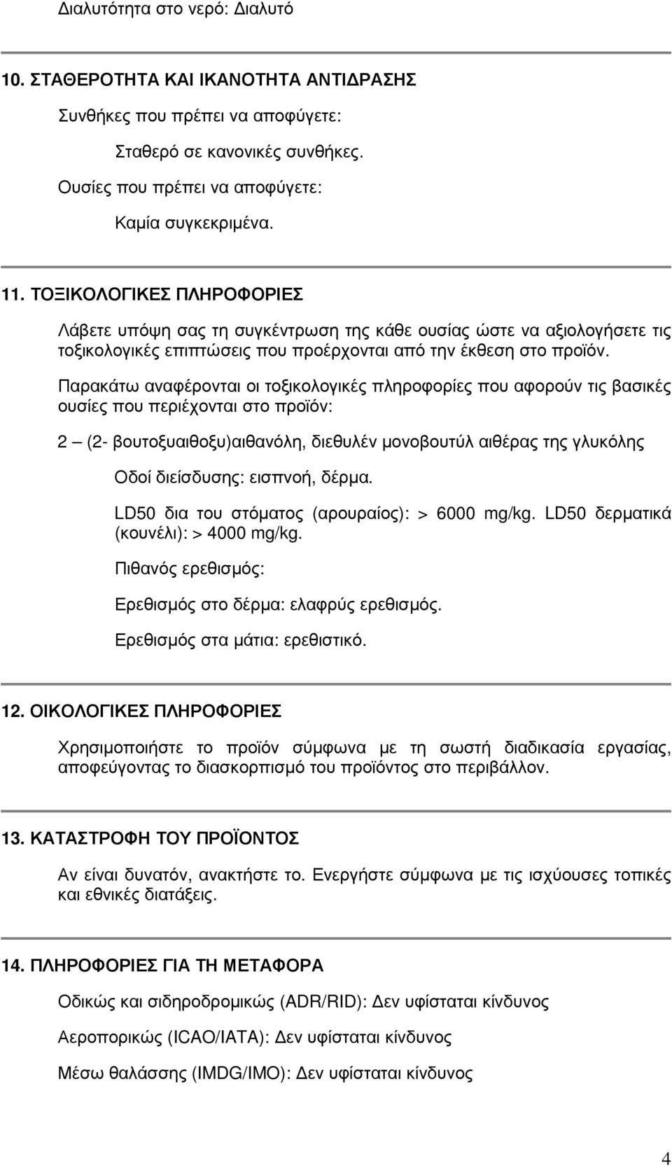 Παρακάτω αναφέρονται οι τοξικολογικές πληροφορίες που αφορούν τις βασικές ουσίες που περιέχονται στο προϊόν: 2 (2- βουτοξυαιθοξυ)αιθανόλη, διεθυλέν µονοβουτύλ αιθέρας της γλυκόλης Οδοί διείσδυσης: