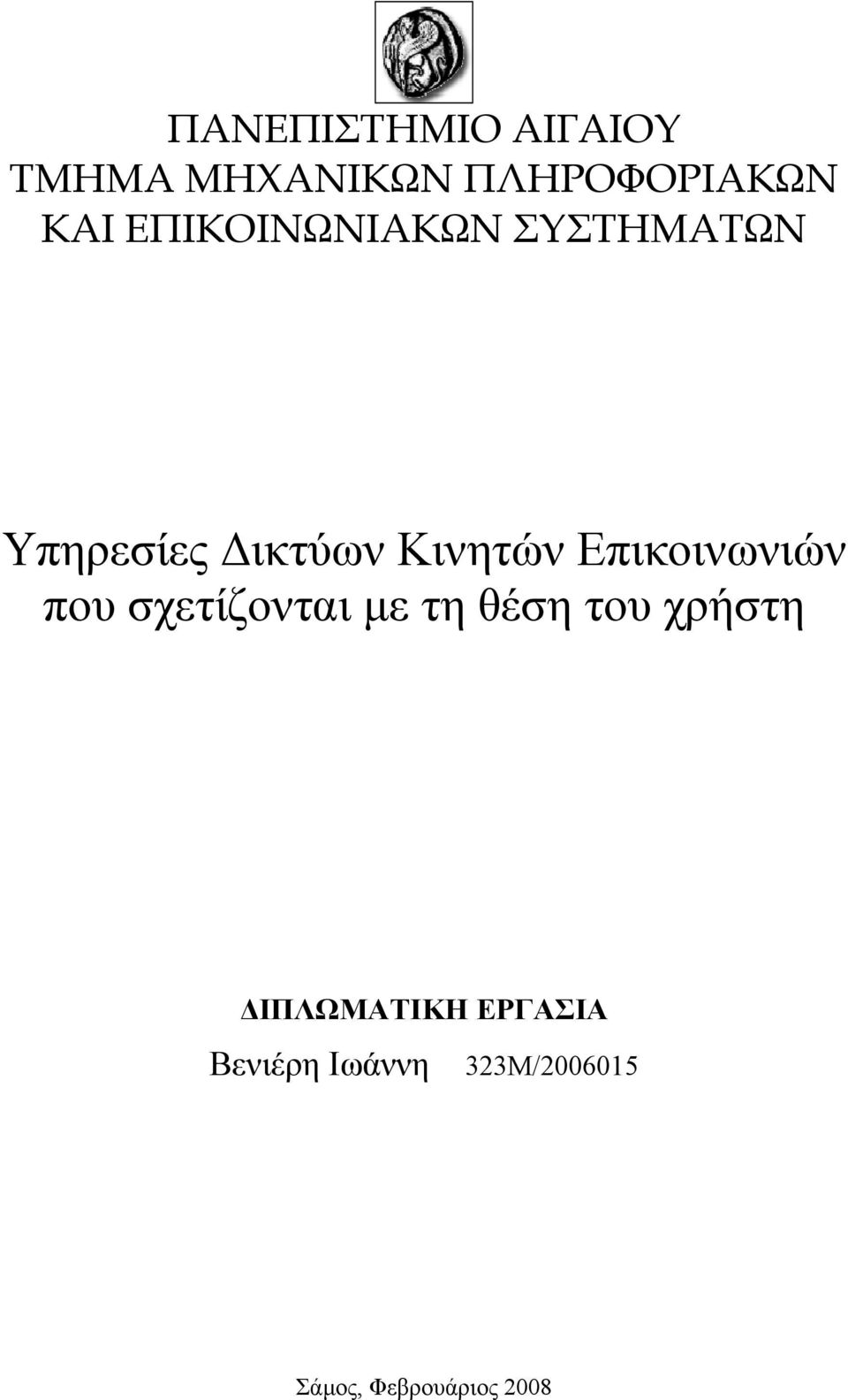 Επικοινωνιών που σχετίζονται με τη θέση του χρήστη