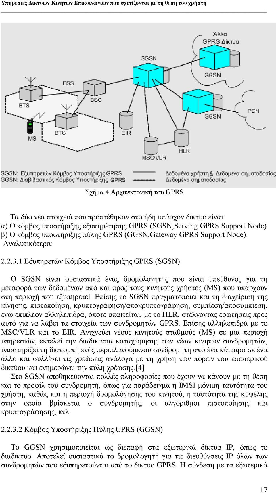 1 Εξυπηρετών Κόμβος Υποστήριξης GPRS (SGSN) Ο SGSN είναι ουσιαστικά ένας δρομολογητής που είναι υπεύθυνος για τη μεταφορά των δεδομένων από και προς τους κινητούς χρήστες (MS) που υπάρχουν στη