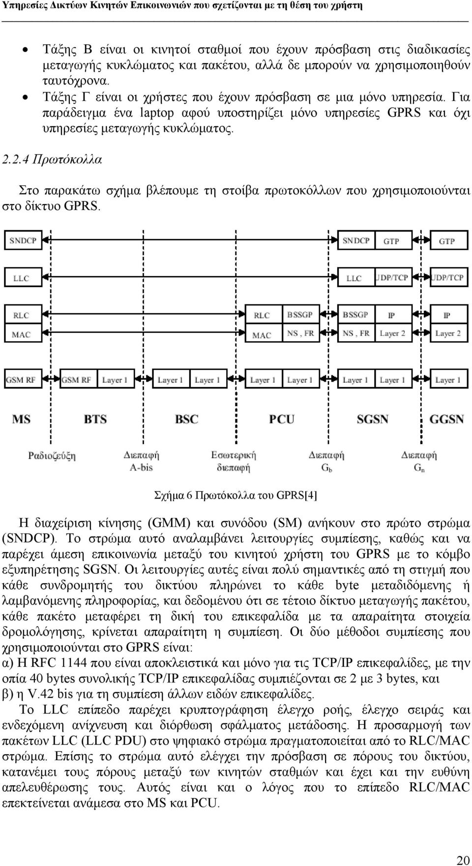 2.4 Πρωτόκολλα Στο παρακάτω σχήμα βλέπουμε τη στοίβα πρωτοκόλλων που χρησιμοποιούνται στο δίκτυο GPRS.