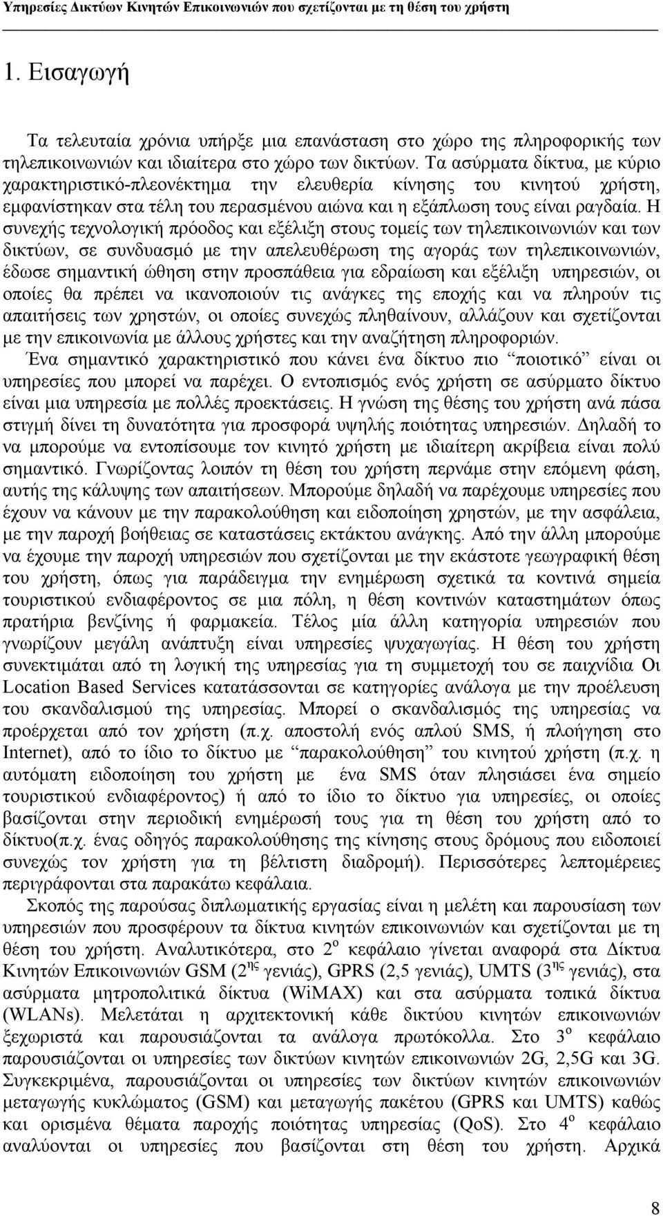 Η συνεχής τεχνολογική πρόοδος και εξέλιξη στους τομείς των τηλεπικοινωνιών και των δικτύων, σε συνδυασμό με την απελευθέρωση της αγοράς των τηλεπικοινωνιών, έδωσε σημαντική ώθηση στην προσπάθεια για