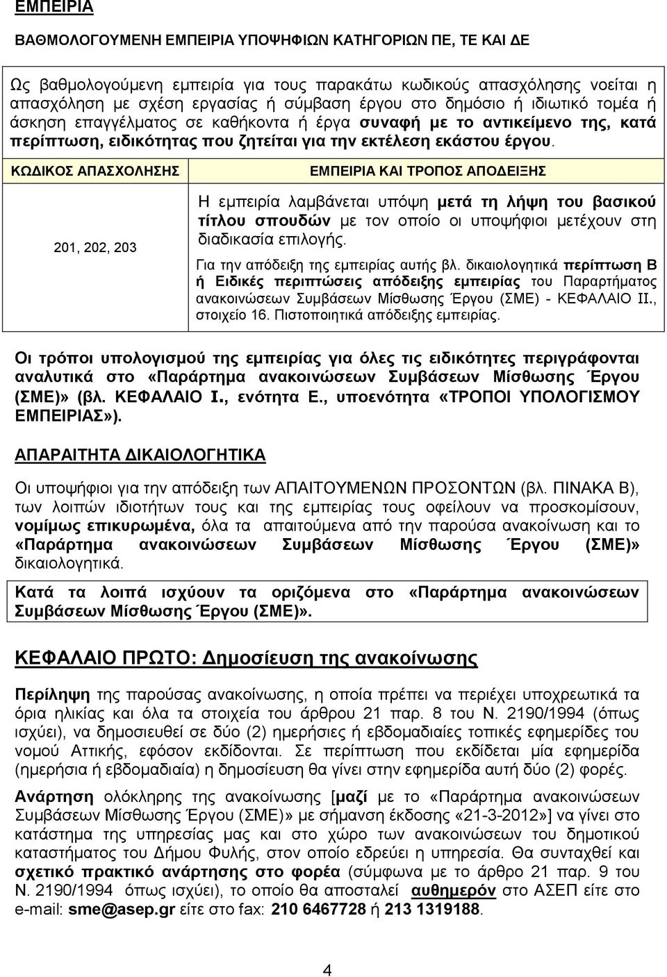 ΚΩΔΙΚΟΣ ΑΠΑΣΧΟΛΗΣΗΣ 01, 0, 03 ΕΜΠΕΙΡΙΑ ΚΑΙ ΤΡΟΠΟΣ ΑΠΟΔΕΙΞΗΣ Η εμπειρία λαμβάνεται υπόψη μετά τη λήψη του βασικού τίτλου σπουδών με τον οποίο οι υποψήφιοι μετέχουν στη διαδικασία επιλογής.