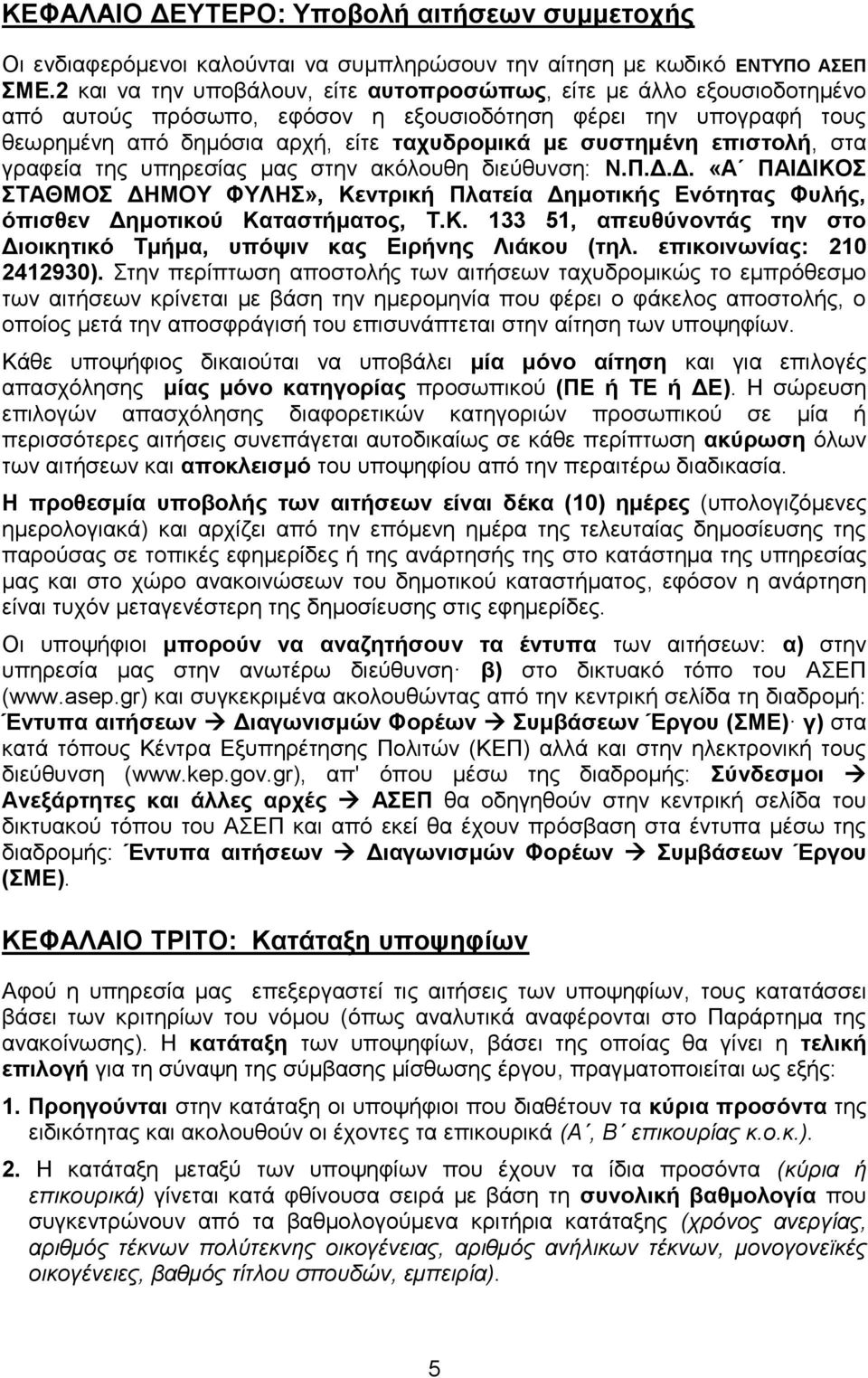 επιστολή, στα γραφεία της υπηρεσίας μας στην ακόλουθη διεύθυνση: Ν.Π.Δ.Δ. «Α ΠΑΙΔΙΚΟΣ ΣΤΑΘΜΟΣ ΔΗΜΟΥ ΦΥΛΗΣ», Κεντρική Πλατεία Δημοτικής Ενότητας Φυλής, όπισθεν Δημοτικού Καταστήματος, Τ.Κ. 133 51, απευθύνοντάς την στο Διοικητικό Τμήμα, υπόψιν κας Ειρήνης Λιάκου (τηλ.