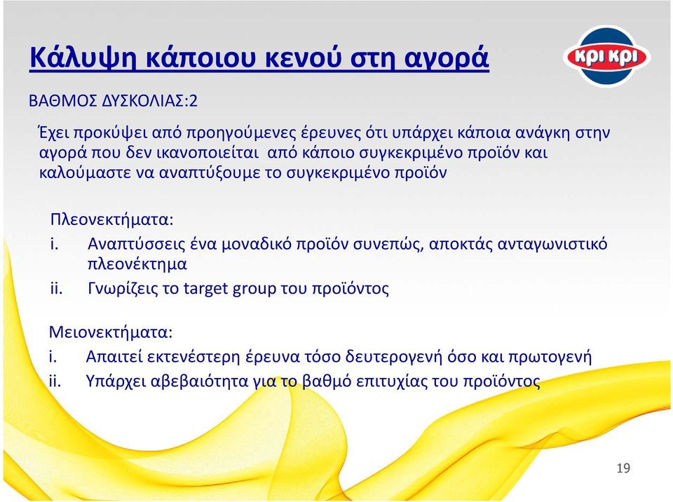 Αναπτύσσεις ένα μοναδικό προϊόν συνεπώς, αποκτάς ανταγωνιστικό πλεονέκτημα ii.