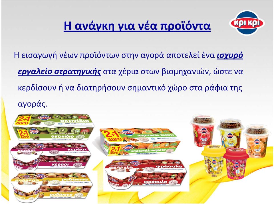 στρατηγικής στα χέρια στων βιομηχανιών, ώστε να