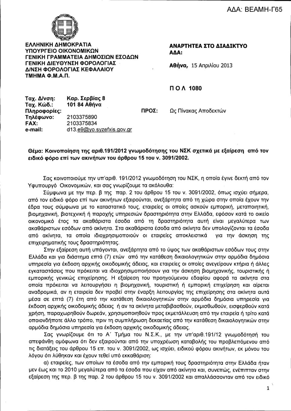 191/2012 γνωμοδότησης του ΝΣΚ σχετικά με εξαίρεση από τον ειδικό φόρο επί των ακινήτων του άρθρου 15 του ν. 3091/2002. Σας κοινοποιούμε την υπ'αριθ.