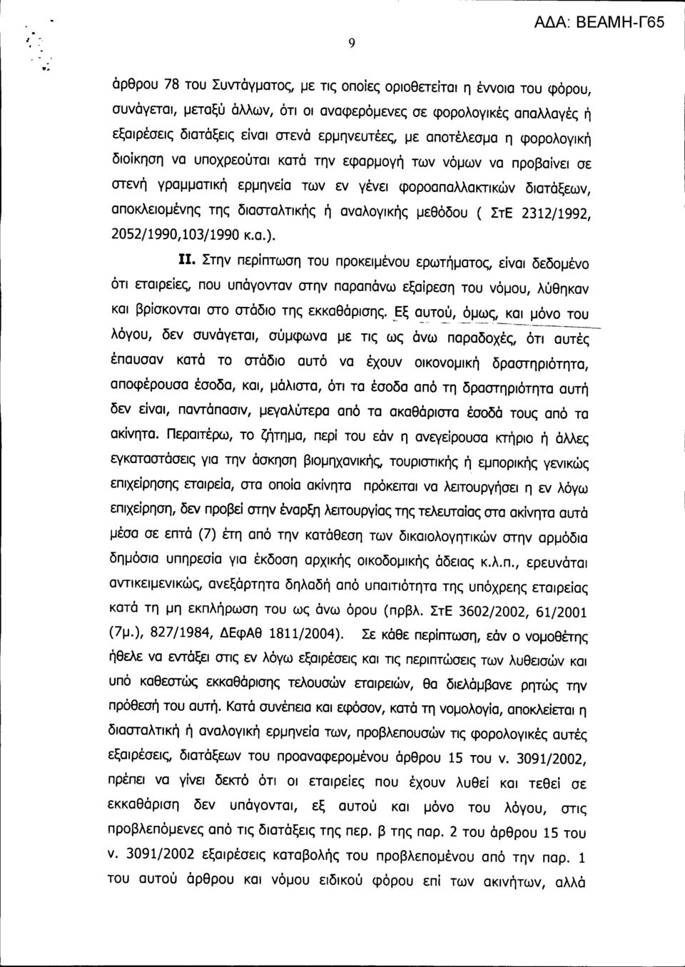 αποτέλεσμα η φορολογική διοίκηση να υποχρεούται κατά την εφαρμογή των νόμων να προβαίνει σε στενή γραμματική ερμηνεία των εν γένει φοροαπαλλακτικών διατάξεων, αποκλειομένης της διασταλτικής ή