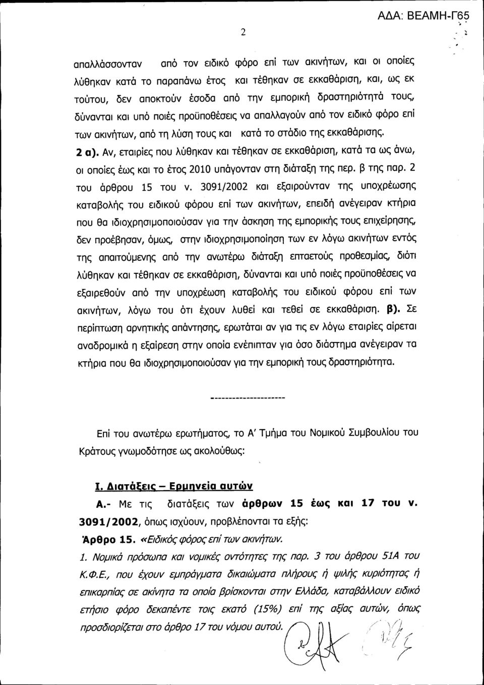 Αν, εταιρίες που λύθηκαν και τέθηκαν σε εκκαθάριση, κατά τα ως άνω, οι οποίες έως και το έτος 2010 υπάγονταν στη διάταξη της περ. β της παρ. 2 του άρθρου 15 του ν.