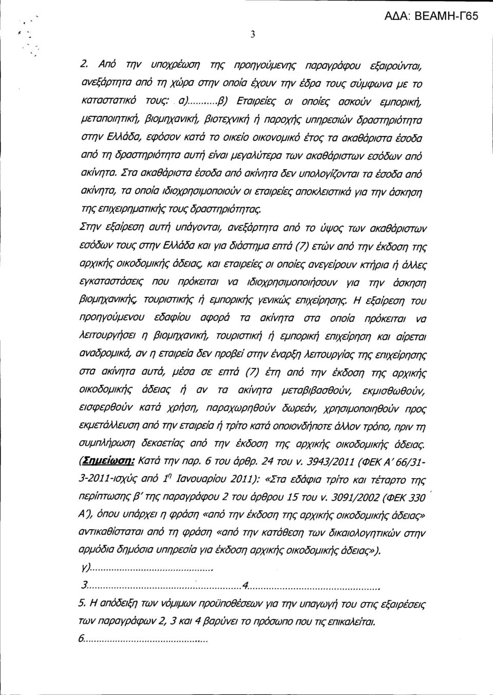 δραστηριότητα αυτή είvαl μεγαλύτερα τωv ακαθάριστωv εσόδωv από ακίvητα.
