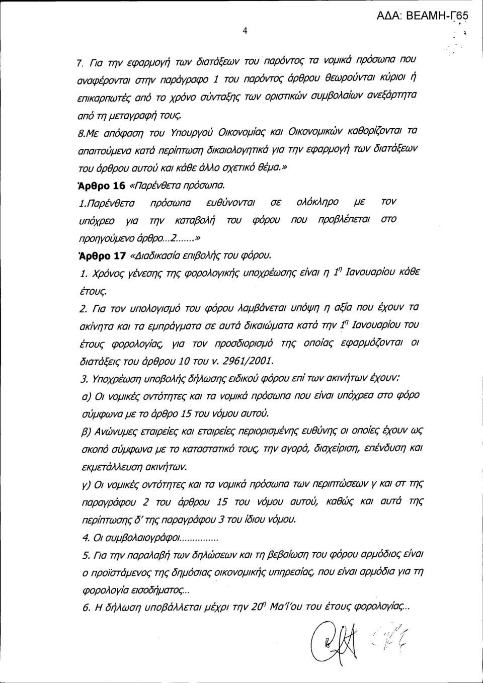 Με απόφαση του Υπουργού Οlκοvομίας και Οlκοvομlκώv Kαθoρίζovταl τα απαιτoύμεvακατά περίπτωση δικαιολογητικά για τηv εφαρμογή τωv διατάξεωv του άρθρου αυτού και κάθε άλλο σχετικό θέμα.