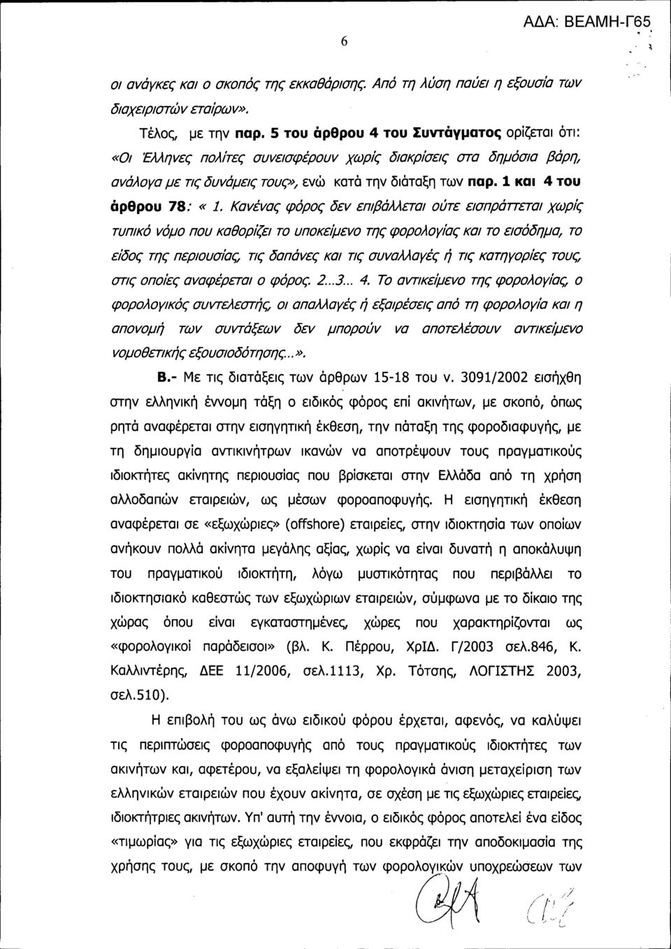 Καvέvας φόρος δεv επlβάμεταl ούτε εισπράπεταl χωρίς τυπικό vόμο που καθορίζει το υποκείμεvο της φορολογίας και το εισόδημα, το είδος της περιουσίας, τις δαπάvες και τις συvαμαγές ή τις κατηγορίες
