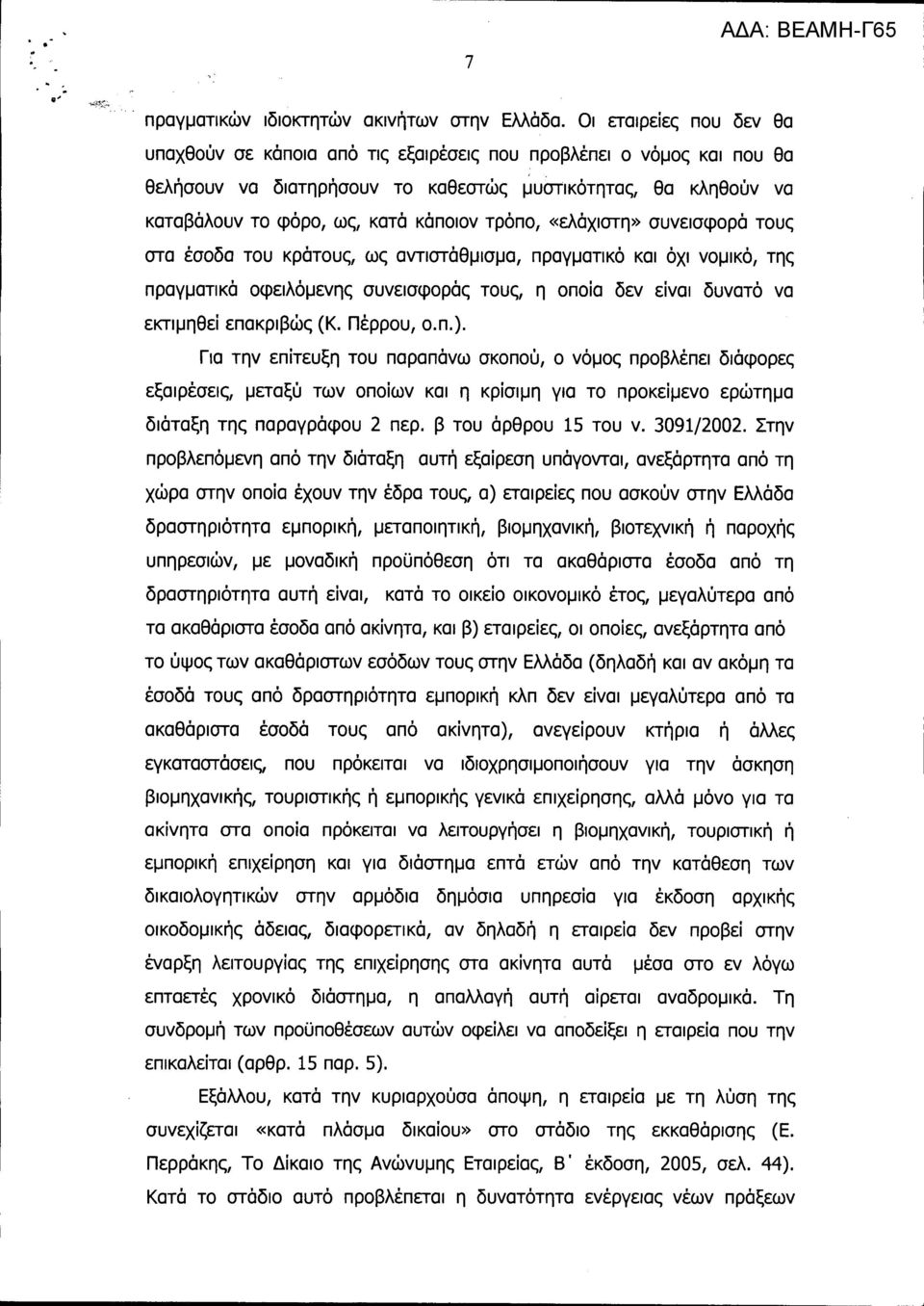 τρόπο, «ελάχιστη» συνεισφορά τους στα έσοδα του κράτους, ως αντιστάθμισμα, πραγματικό και όχι νομικό, της πραγματικά οφειλόμενης συνεισφοράς τους, η οποία δεν είναι δυνατό να εκτιμηθεί επακριβώς (Κ.