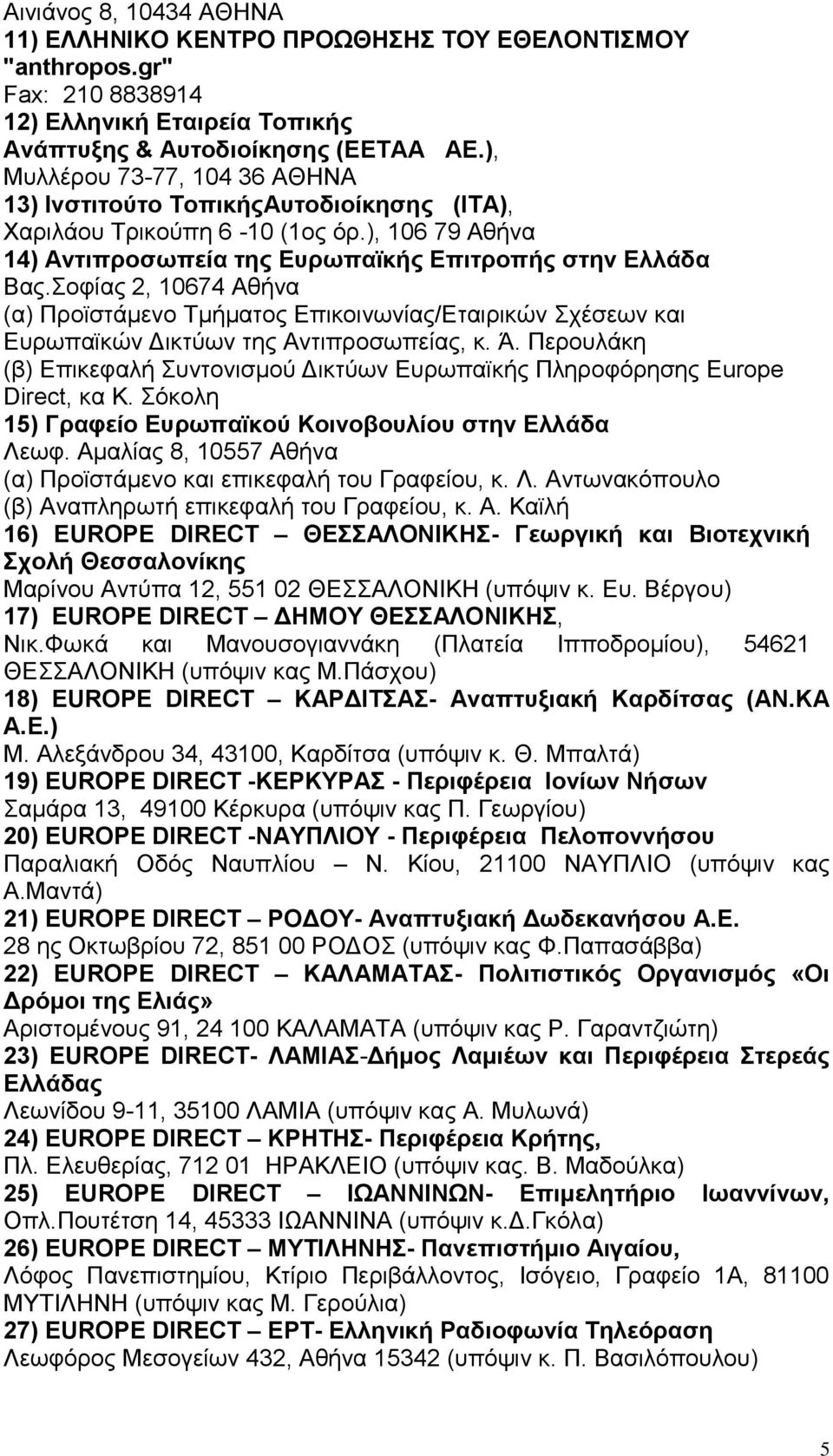 Σοφίας 2, 10674 Αθήνα (α) Προϊστάμενο Τμήματος Επικοινωνίας/Εταιρικών Σχέσεων και Ευρωπαϊκών Δικτύων της Αντιπροσωπείας, κ. Ά.