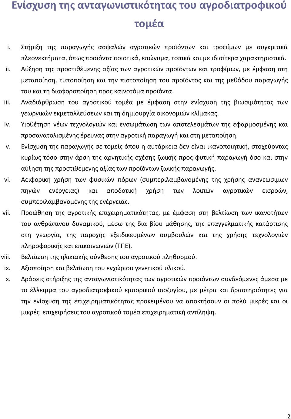 Αύξηση της προστιθέμενης αξίας των αγροτικών προϊόντων και τροφίμων, με έμφαση στη μεταποίηση, τυποποίηση και την πιστοποίηση του προϊόντος και της μεθόδου παραγωγής του και τη διαφοροποίηση προς