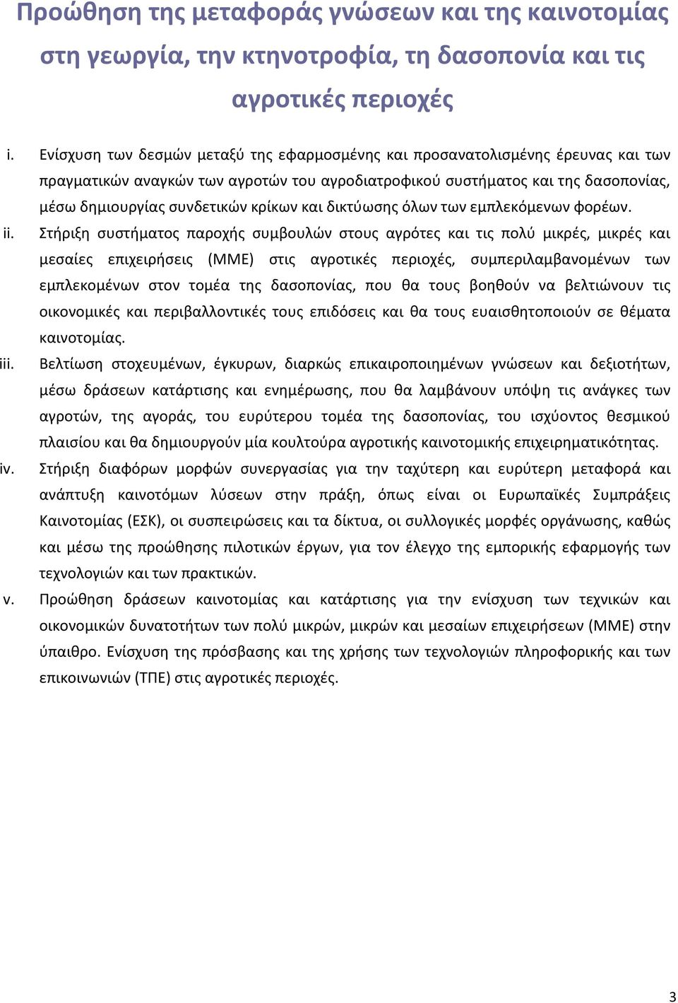 και δικτύωσης όλων των εμπλεκόμενων φορέων. ii.