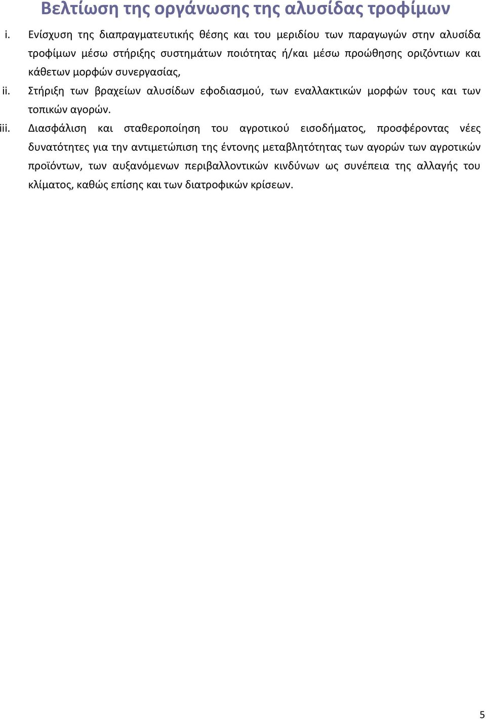 και κάθετων μορφών συνεργασίας, ii. Στήριξη των βραχείων αλυσίδων εφοδιασμού, των εναλλακτικών μορφών τους και των τοπικών αγορών. iii.