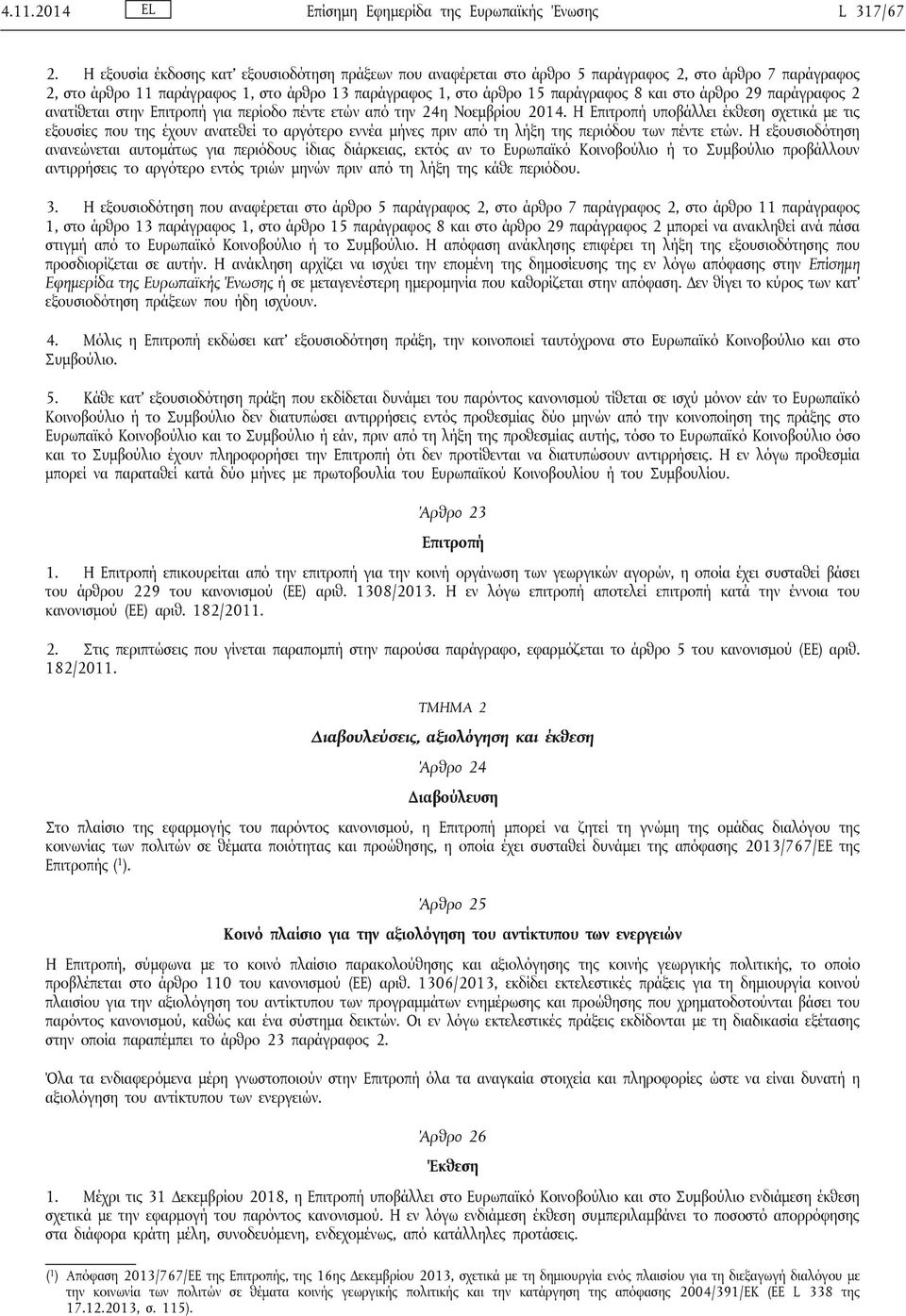 άρθρο 29 παράγραφος 2 ανατίθεται στην Επιτροπή για περίοδο πέντε ετών από την 24η Νοεμβρίου 2014.