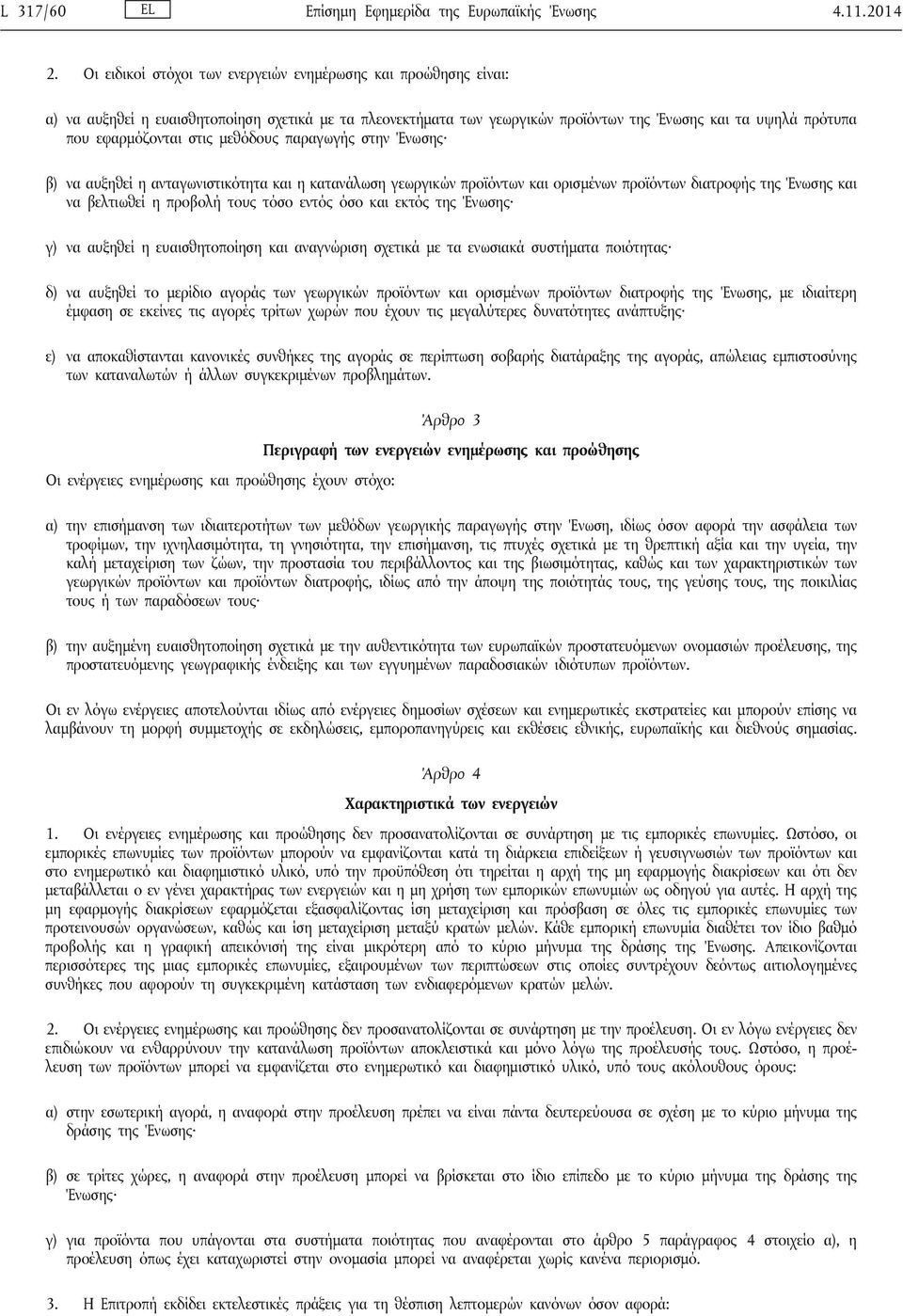 στις μεθόδους παραγωγής στην Ένωσης β) να αυξηθεί η ανταγωνιστικότητα και η κατανάλωση γεωργικών προϊόντων και ορισμένων προϊόντων διατροφής της Ένωσης και να βελτιωθεί η προβολή τους τόσο εντός όσο