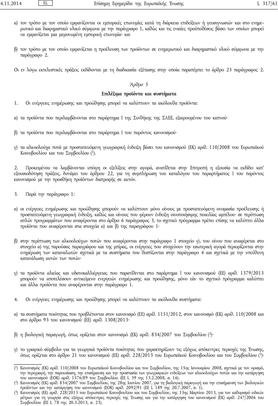 προέλευση των προϊόντων σε ενημερωτικό και διαφημιστικό υλικό σύμφωνα με την παράγραφο 2.