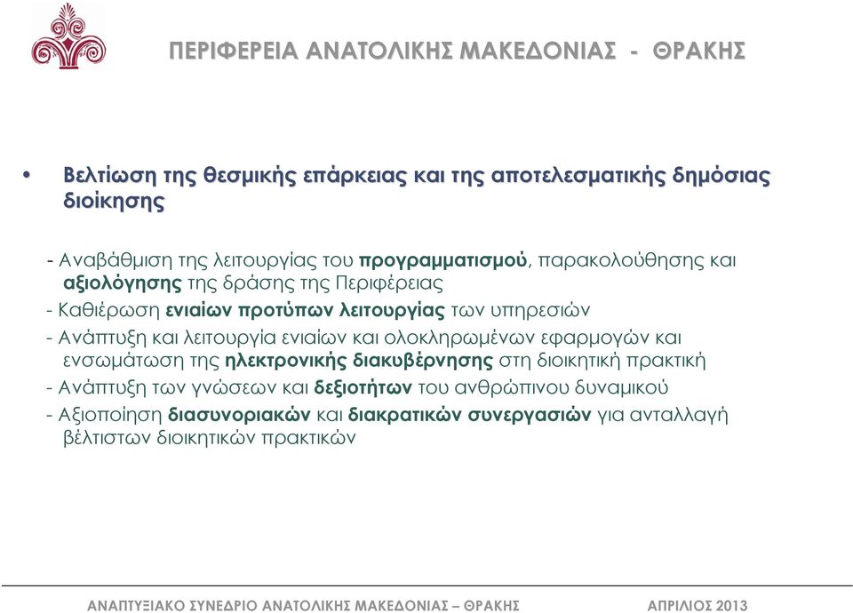 λειτουργία ενιαίων και ολοκληρωμένων εφαρμογών και ενσωμάτωση της ηλεκτρονικής διακυβέρνησης στη διοικητική πρακτική - Ανάπτυξη των