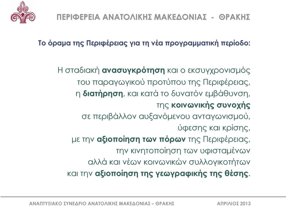 περιβάλλον αυξανόμενου ανταγωνισμού, ύφεσης και κρίσης, με την αξιοποίηση των πόρων της Περιφέρειας, την