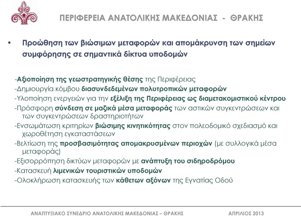 συγκεντρώσεων και των συγκεντρώσεων δραστηριοτήτων -Ενσωμάτωση κριτηρίων βιώσιμης κινητικότητας στον πολεοδομικό σχεδιασμό και χωροθέτηση εγκαταστάσεων -Βελτίωση της προσβασιμότητας