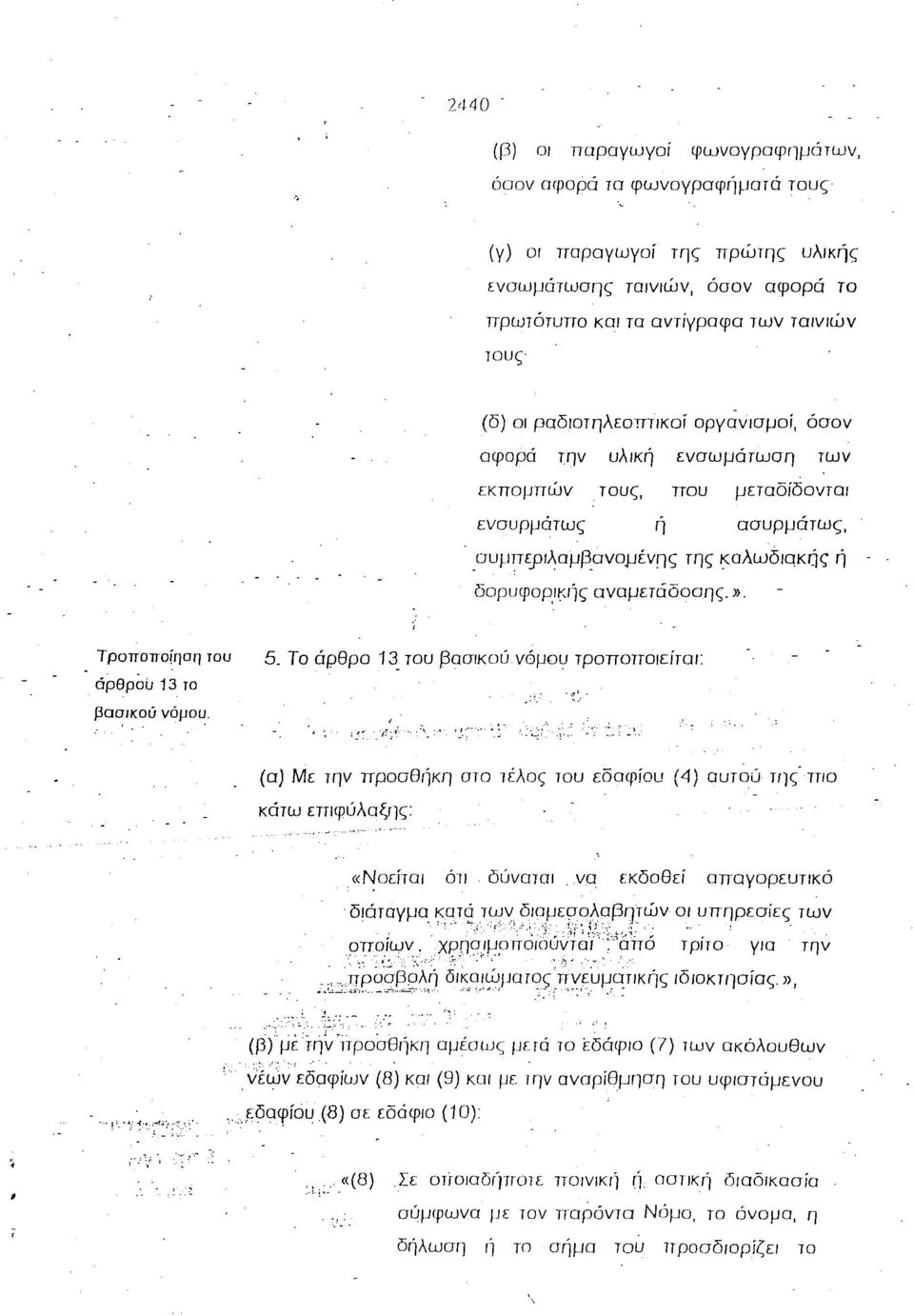 ,συμπεριλαμβανομένης της καλωδιακός ή δορυφορ,lκιίς αναμετάδοσης,», Τροποπο[ηση του άρθpoίj 13 το 5. Το άρθρο 13. του βασικού νόμου τροποποιείται: βαc;ικού νόμου.