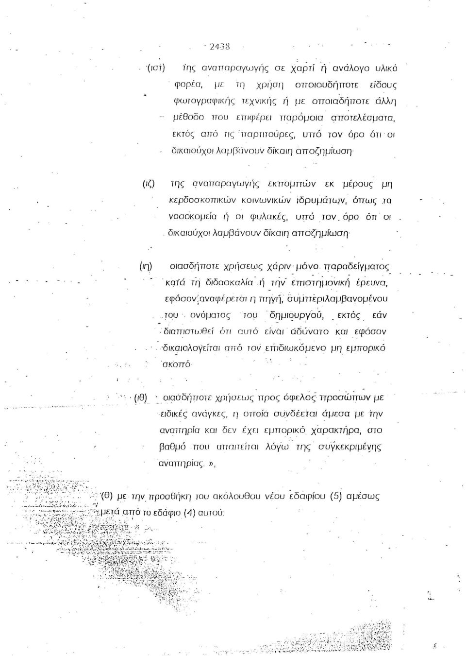 το νοαοκομεία ή οι φυλακές, υπό τον. όρο ότι οι δικαιούχοι λαμβάνουν δίκαιη αποζημίωση' (ιη) οιασδήποτε χριισεως χάριν μόνο παραδείγματος.