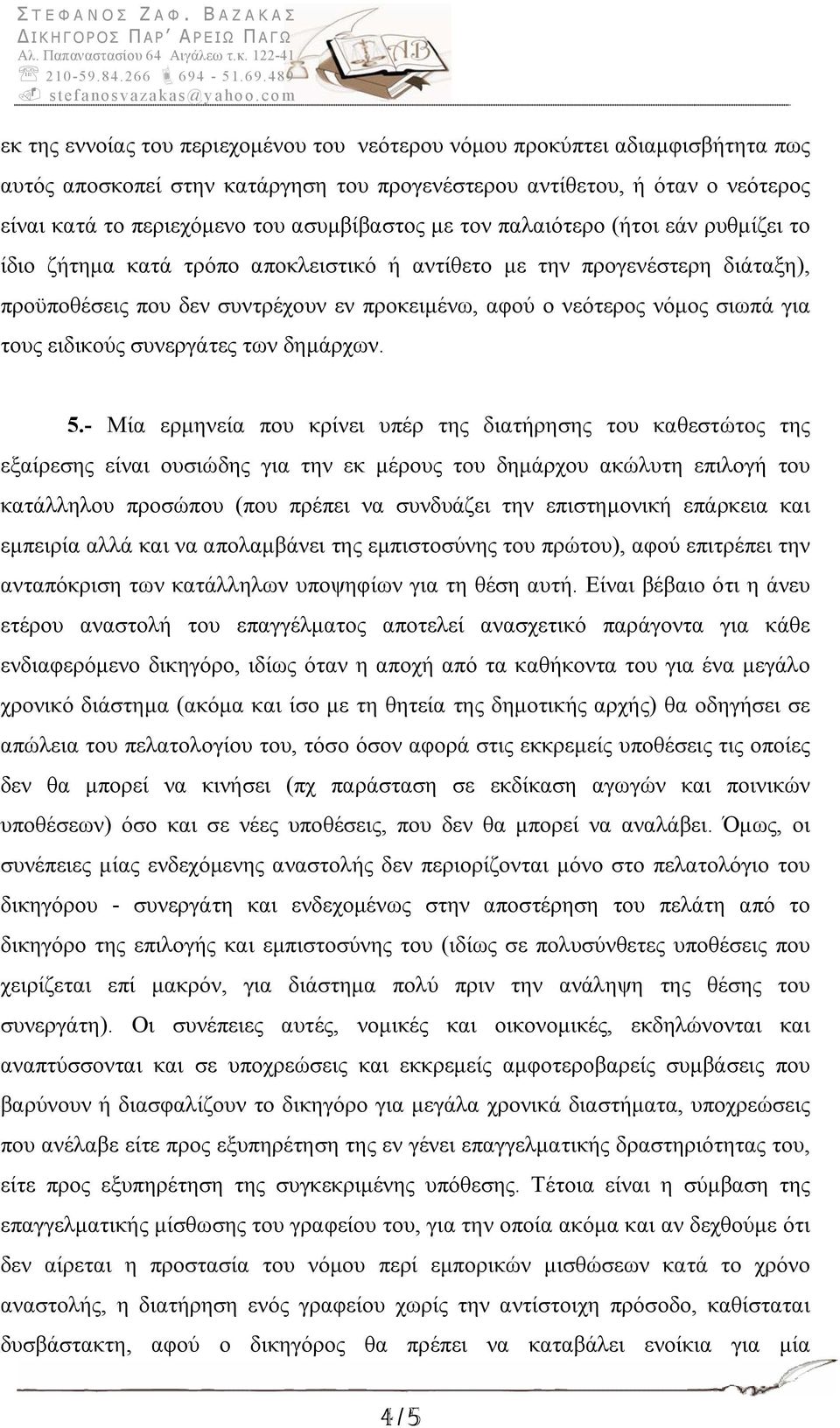 σιωπά για τους ειδικούς συνεργάτες των δημάρχων. 5.