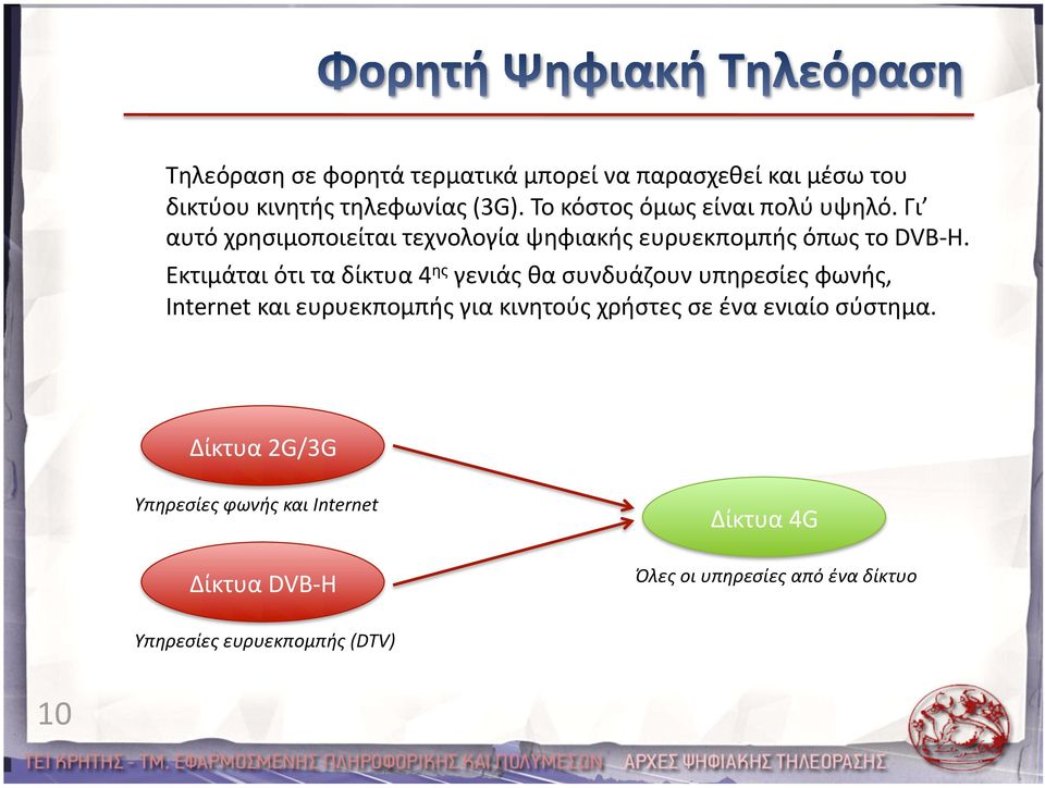 Εκτιμάται ότι τα δίκτυα 4 ης γενιάς θα συνδυάζουν υπηρεσίες φωνής, Internet και ευρυεκπομπής για κινητούς χρήστες σε