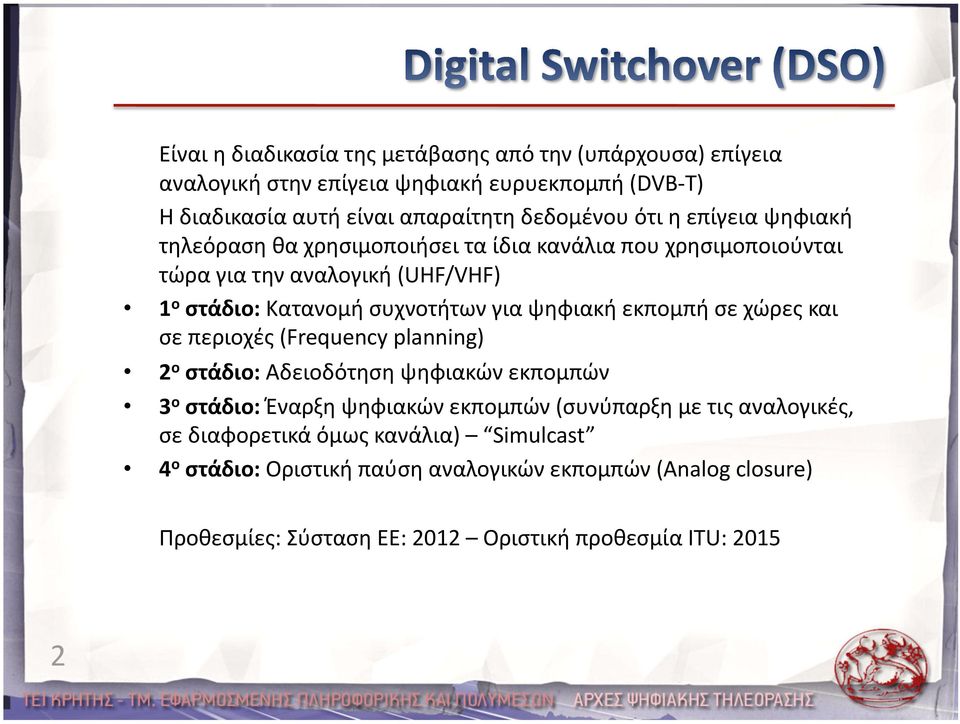 εκπομπή σε χώρες και σε περιοχές (Frequency planning) 2 ο στάδιο: Αδειοδότηση ψηφιακών εκπομπών 3 ο στάδιο: Έναρξη ψηφιακών εκπομπών (συνύπαρξη με τις