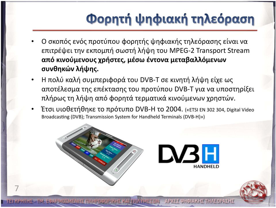 Η πολύ καλή συμπεριφορά του DVB T σε κινητή λήψη είχε ως αποτέλεσμα της επέκτασης του προτύπου DVB T για να υποστηρίξει πλήρως
