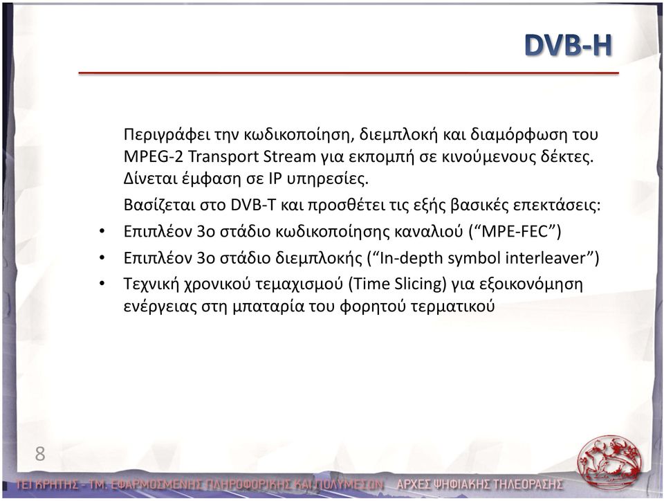 Βασίζεται στο DVB T και προσθέτει τις εξής βασικές επεκτάσεις: Επιπλέον 3ο στάδιο κωδικοποίησης καναλιού (