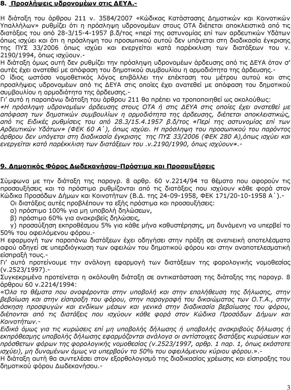 δ/τος «περί της αστυνομίας επί των αρδευτικών Υδάτων όπως ισχύει και ότι η πρόσληψη του προσωπικού αυτού δεν υπάγεται στη διαδικασία έγκρισης της ΠΥΣ 33/2006 όπως ισχύει και ενεργείται κατά