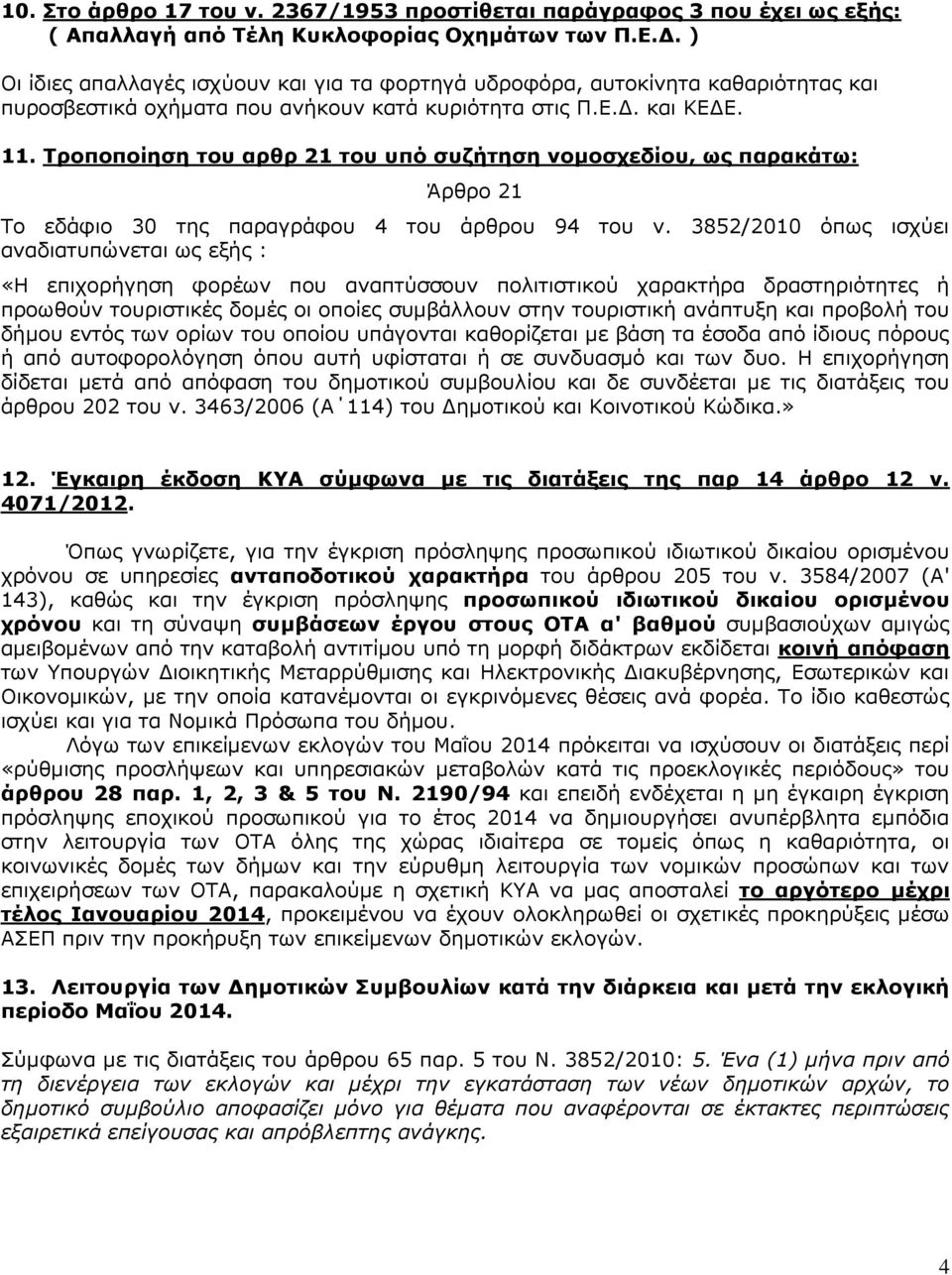 Τροποποίηση του αρθρ 21 του υπό συζήτηση νομοσχεδίου, ως παρακάτω: Άρθρο 21 Το εδάφιο 30 της παραγράφου 4 του άρθρου 94 του ν.