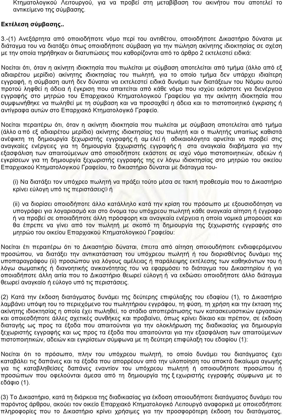 τηρήθηκαν οι διατυπώσεις που καθορίζονται από το άρθρο 2 εκτελεστεί ειδικά: Νοείται ότι, όταν η ακίνητη ιδιοκτησία που πωλείται µε σύµβαση αποτελείται από τµήµα (άλλο από εξ αδιαιρέτου µερίδιο)