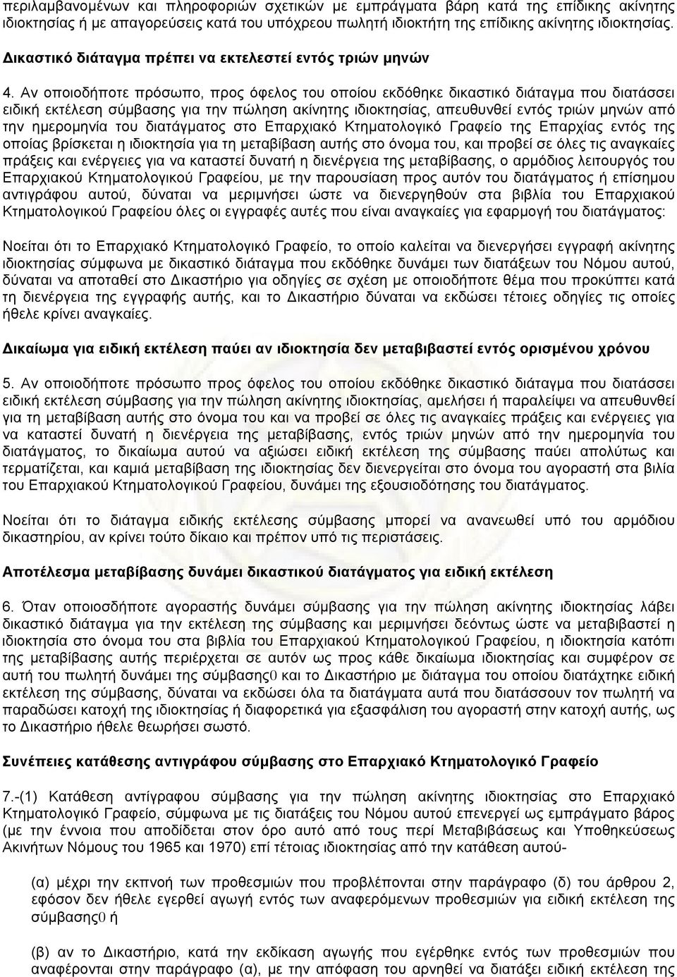 Αν οποιοδήποτε πρόσωπο, προς όφελος του οποίου εκδόθηκε δικαστικό διάταγµα που διατάσσει ειδική εκτέλεση σύµβασης για την πώληση ακίνητης ιδιοκτησίας, απευθυνθεί εντός τριών µηνών από την ηµεροµηνία