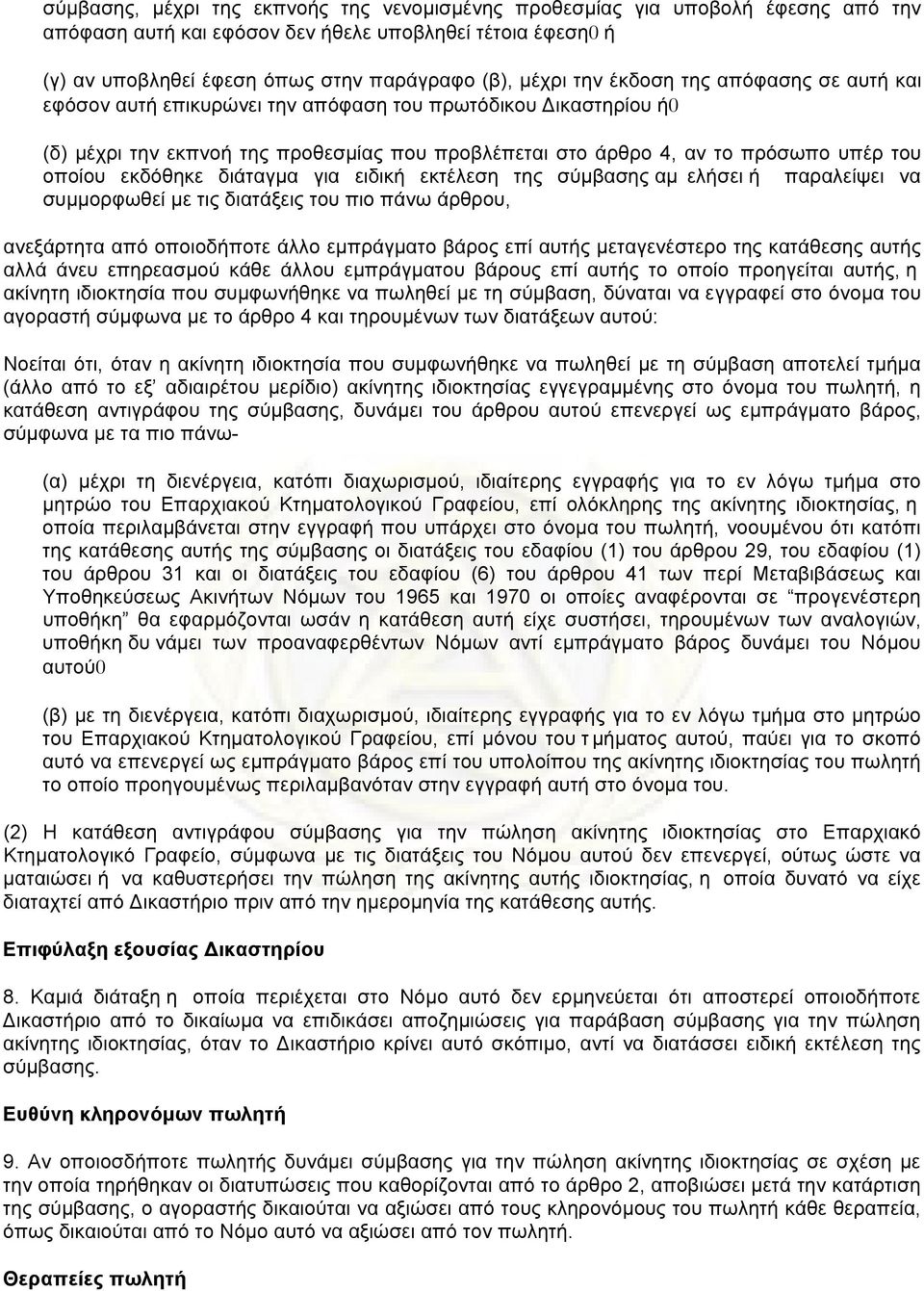 εκδόθηκε διάταγµα για ειδική εκτέλεση της σύµβασης αµ ελήσει ή παραλείψει να συµµορφωθεί µε τις διατάξεις του πιο πάνω άρθρου, ανεξάρτητα από οποιοδήποτε άλλο εµπράγµατο βάρος επί αυτής µεταγενέστερο
