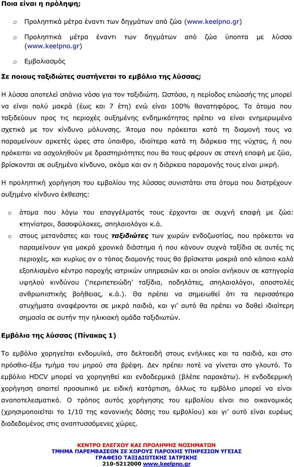 Τα άτοµα που ταξιδεύουν προς τις περιοχές αυξηµένης ενδηµικότητας πρέπει να είναι ενηµερωµένα σχετικά µε τον κίνδυνο µόλυνσης.