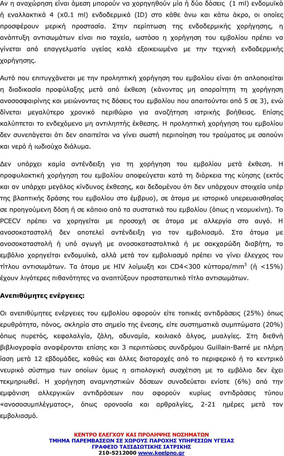 ενδοδερµικής χορήγησης.