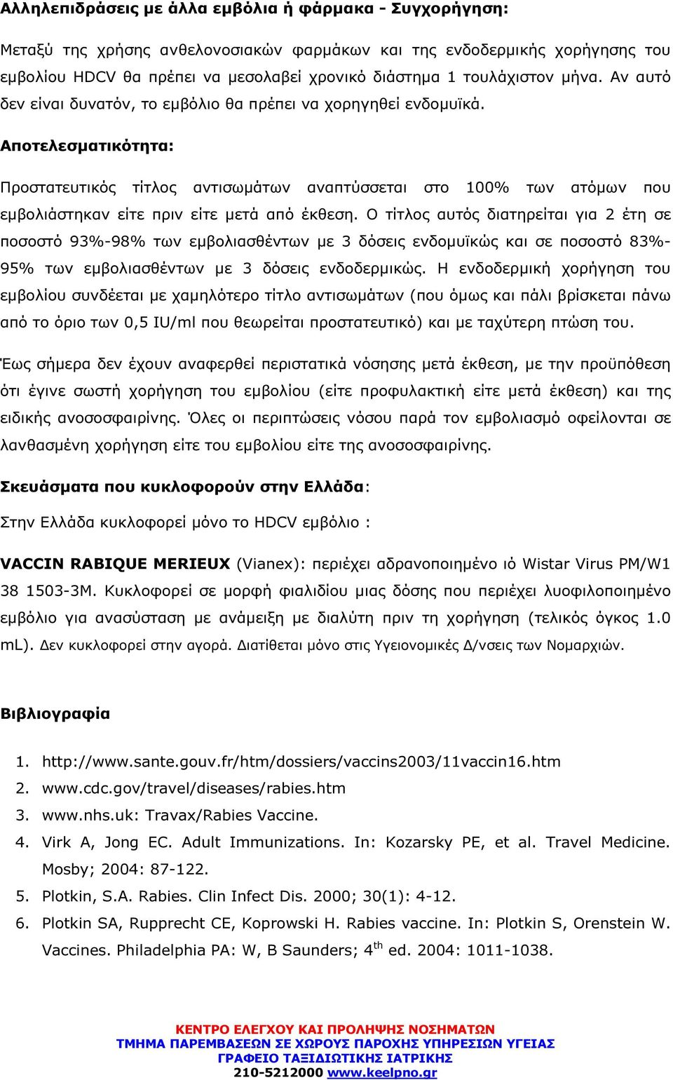 Αποτελεσµατικότητα: Προστατευτικός τίτλος αντισωµάτων αναπτύσσεται στο 100% των ατόµων που εµβολιάστηκαν είτε πριν είτε µετά από έκθεση.