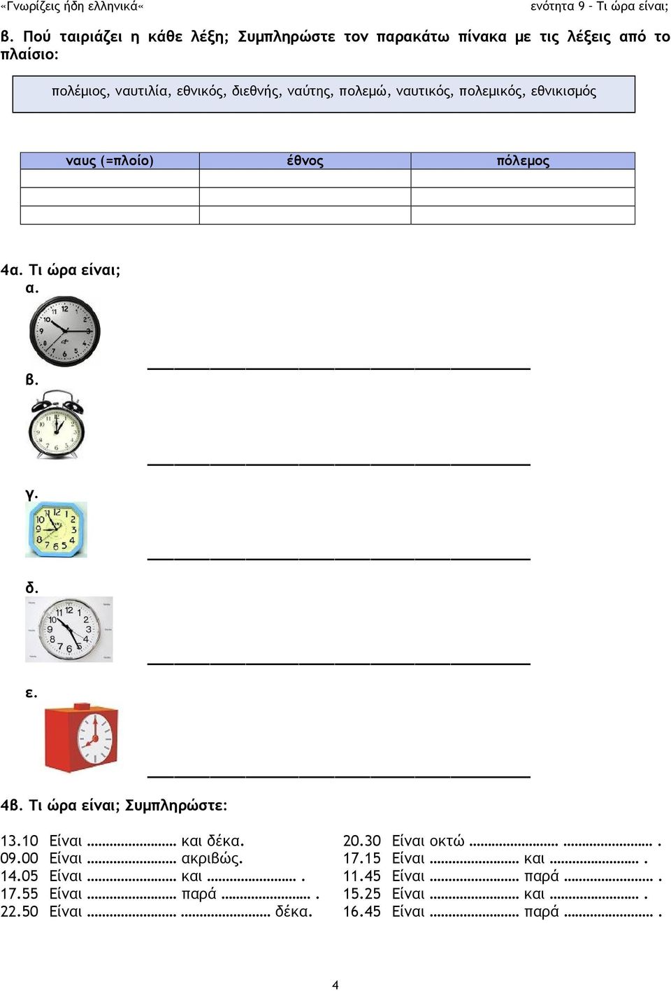 β. γ. δ. ε. 4β. Τι ώρα είναι; Συμπληρώστε: 13.10 Είναι και δέκα. 20.30 Είναι οκτώ. 09.00 Είναι ακριβώς. 17.