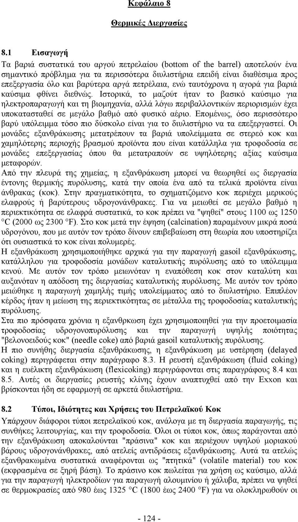 πετρέλαια, ενώ ταυτόχρονα η αγορά για βαριά καύσιµα φθίνει διεθνώς.