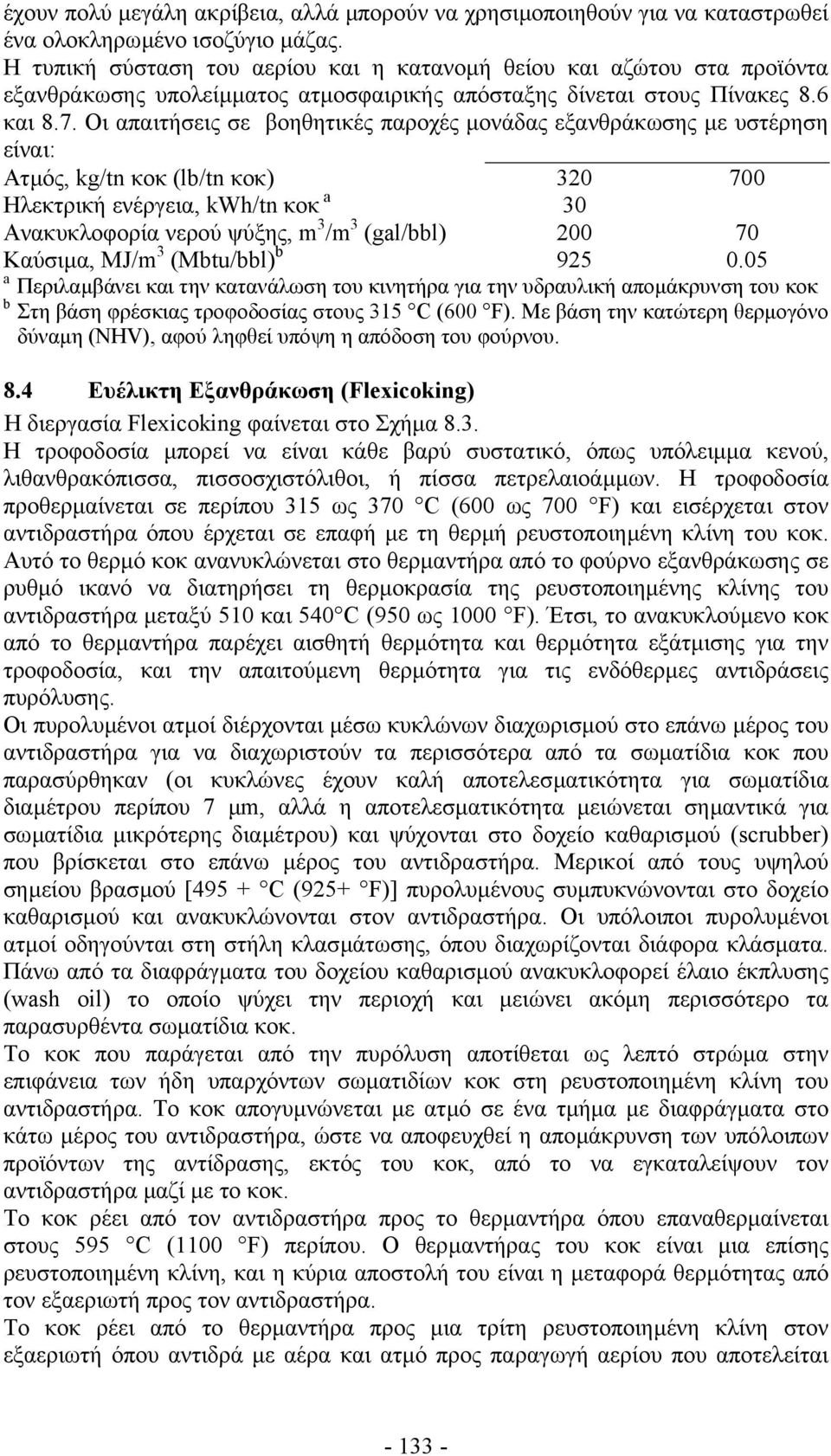 Οι απαιτήσεις σε βοηθητικές παροχές µονάδας εξανθράκωσης µε υστέρηση είναι: Ατµός, kg/tn κοκ (lb/tn κοκ) 320 700 Ηλεκτρική ενέργεια, kwh/tn κοκ a 30 Ανακυκλοφορία νερού ψύξης, m 3 /m 3 (gal/bbl) 200