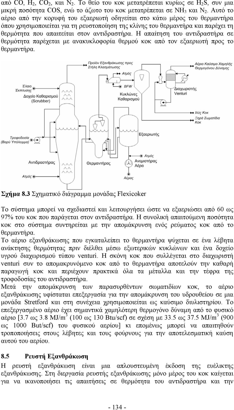 αντιδραστήρα. Η απαίτηση του αντιδραστήρα σε θερµότητα παρέχεται µε ανακυκλοφορία θερµού κοκ από τον εξαεριωτή προς το θερµαντήρα. Σχήµα 8.